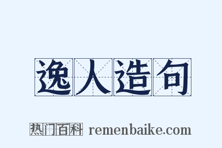 逸人造句是什么意思的图片